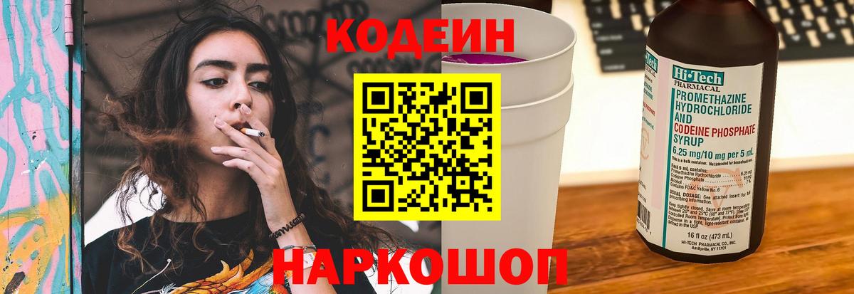 Кодеин напиток Lean (лин) Новотроицк