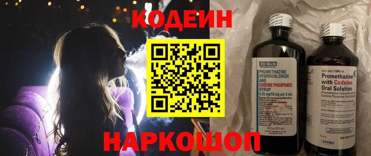 Кодеин Purple Drank  Кодеиновый сироп Lean Purple Drank  Вход с VPN  Новотроицк 